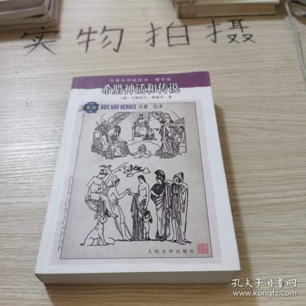 希腊神话和传说：名著名译插图本•精华版