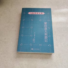 马振骋译文集：蒙田意大利游记（在宗教战乱之际开启文化朝圣之旅，在漫游、遐想、探索中找寻自由的真谛）