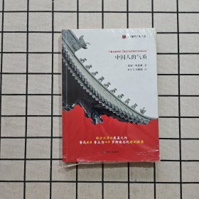西方视野里的中国：中国人的气质
