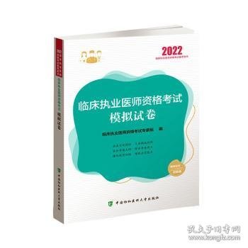 临床执业医师资格考试模拟试卷（2022年）