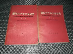 国际共产主义运动史（第一、二卷）