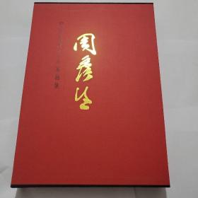 中国近现代名家画集：周彦生  大红袍