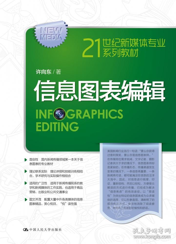 全新正版 信息图表编辑(21世纪新媒体专业系列教材) 许向东|责编:赵建荣//江苏佳 9787300215655 中国人民大学