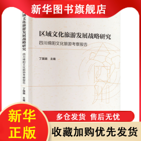 区域文化旅游发展战略研究 四川绵阳文化旅游考察报告 丁国旗 9787522720692 中国社会科学出版社