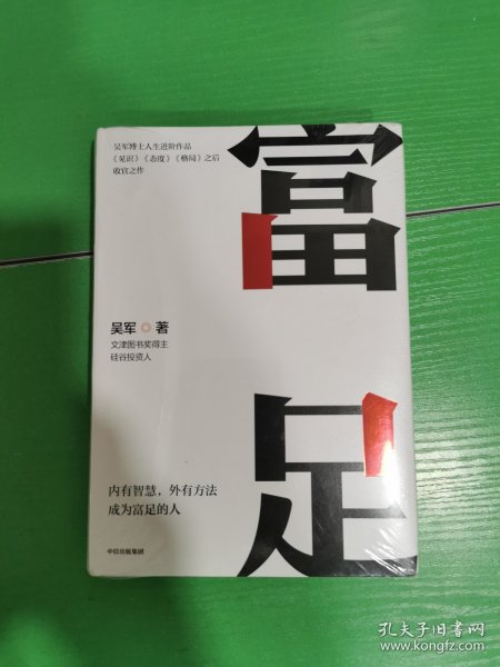 富足（吴军作品，《见识》《态度》《格局》人生进阶系列）