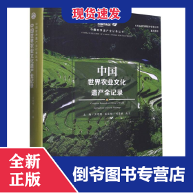 中国世界农业文化遗产全记录