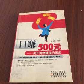 日赚500元：揭开网络赚钱的秘密（修订版）