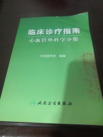 临床诊疗指南·临床诊疗指南-心血管外科分册