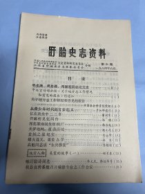 盱眙史志资料10：从青少年时代到吉安起义（罗炳辉遗作）董树棠忆在敌垒中二三事，党外人士杨啸回忆抗日联络工作，韩力民忆淮南民生纺织厂，魏小昆忆夜袭盱眙县城，杨在峯忆盱眙古城之战，赵农忆创办马坝区太平、苏桥小学，高魁同志谈永兴惨案，吴棠故事（赵长春）新四军研究史料