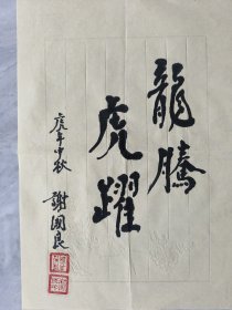 ⑧谢国良 少将 精品书法，笺纸签名，题字题词，名言，江苏南通名家墨迹文献，原军事科学院战略研究部部长，研究员，博士生导师， 签名本 钤印