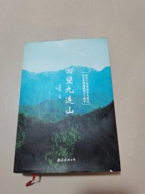 回望九連山