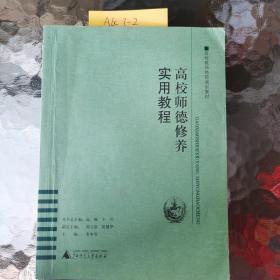 高校师德修养实用教程