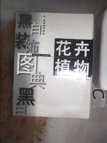 黑白裝飾圖典.花卉植物