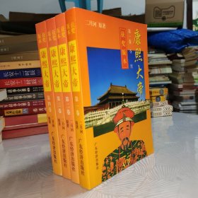 康熙大帝（全四卷）