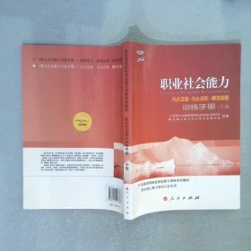 全国高等院校就业能力训练课程系列教材职业社会能力训练手册中级