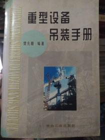 重型设备吊装手册