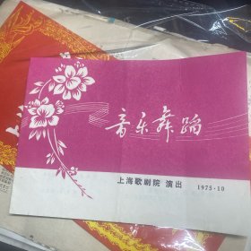 戏单节目单，音乐舞蹈，上海歌剧院演出，1975
