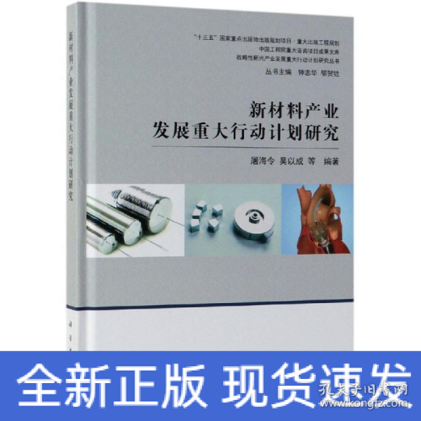 新材料产业发展重大行动计划研究