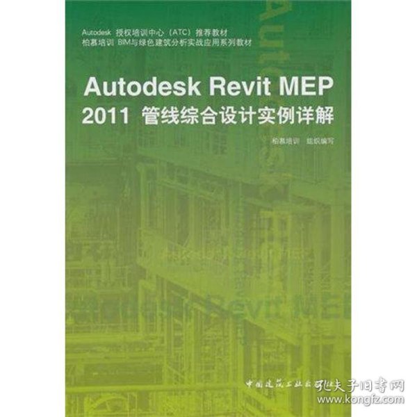 Autodesk授权培训中心（ATC）推荐教材：Autodesk Revit MEP 2011管线综合设计实例详解