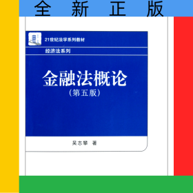 金融法概論(第5版21世紀(jì)法學(xué)系列教材)/經(jīng)濟(jì)法系列
