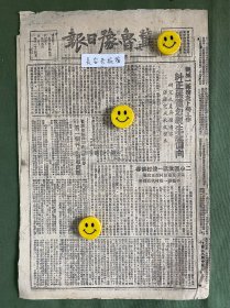 冀鲁豫日报-原版报纸-1948年:观城一区检查下乡工作，纠正严重忽视生产偏向。从钱如桂、钱如山两组种麦看一个村生产领导问题。中原中央局电贺济南大捷，我攻坚战术大大提高，敌任何城市无法固守，全国战局更将迅速开展人心更加向我。我军解放济南前与济南市民约法七章。北平正南我一度攻克固安。河南地区半年来游击战争的初步总结。