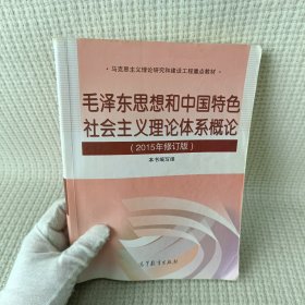 毛泽东思想和中国特色社会主义理论体系概论（2015年修订版）