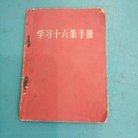 学习十六条手册（增订本）