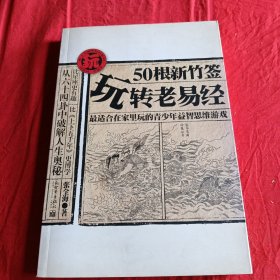 50根新竹签玩转老易经：最适合在家里玩的青少年益智思维游戏