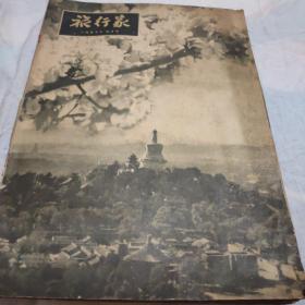 旅行家杂志，1957.4