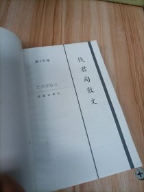 钱君匋散文