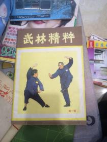 武林精粹 创刊号