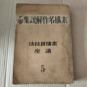 日文原版:素描名作解说集 下卷 (素描新技法讲座 5)