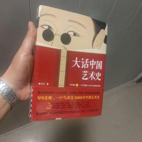 大话中国艺术史