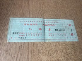 1996年全国足球甲级B组联赛门票 青岛海牛队对大连顺发队