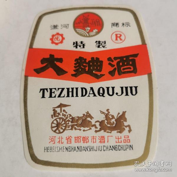 酒标   大麯酒   滏河牌