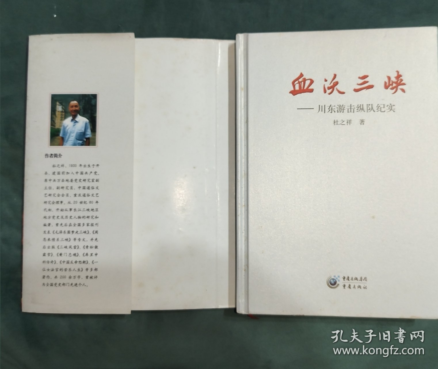 血沃三峡：川东游击纵队纪实（精装，作者签名本）