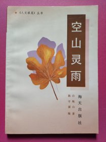 空山灵雨（人文纵览丛书）