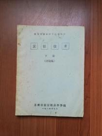 1984年  苏菜（教材）油印本:  烹饪技术（下册）讨论稿 —— 苏州市旅游职业中学编（内容丰富、完整好品）不议价！