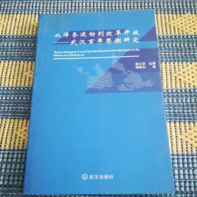 从洋务运动到改革开放——武汉百年思潮研究【正版】