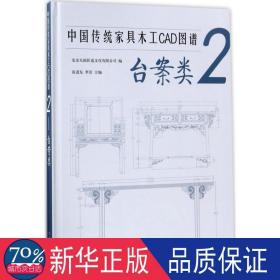 中国传统家具木工CAD图谱(2台案类)(精)