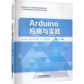 Arduino应用与实践【正版新书】