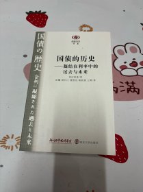 国债的历史：凝结在利率中的过去与未来