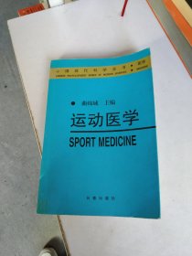 运动医学——中国现代科学全书·医学