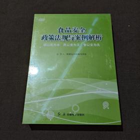 食品安全政策法规与案例解析（2DVD）