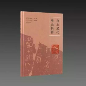 出土宋代砖志辑释 16开精装 全一册 凤凰出版社