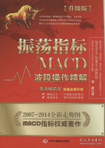 振荡指标MACD：波段操作精解：升级版：北京著名私募基金投资主管12年操盘经验精华，数以十万计读者交口称赞的经典指标参考书；优秀股票畅销书，全新升级版；2007至2014年全新走势图。