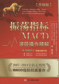 振荡指标MACD：波段操作精解：升级版：北京著名私募基金投资主管12年操盘经验精华，数以十万计读者交口称赞的经典指标参考书；优秀股票畅销书，全新升级版；2007至2014年全新走势图。