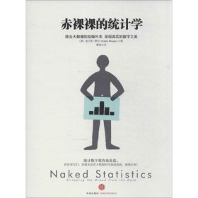 【正版】赤裸裸的统计学