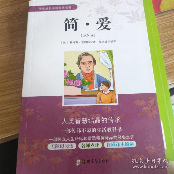 简爱/学生成长必读经典名著