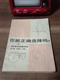 你能正确选择吗？（三）——漫谈数学选择题的解法